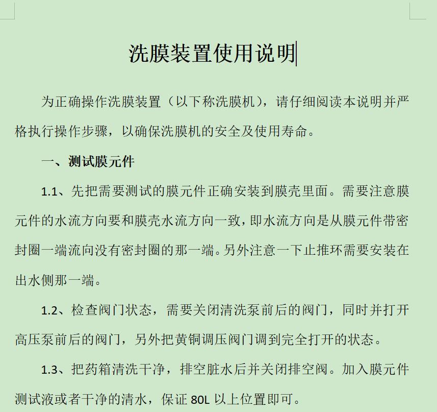 青冈ro膜清洗机反渗透膜清洗装置使用说明
